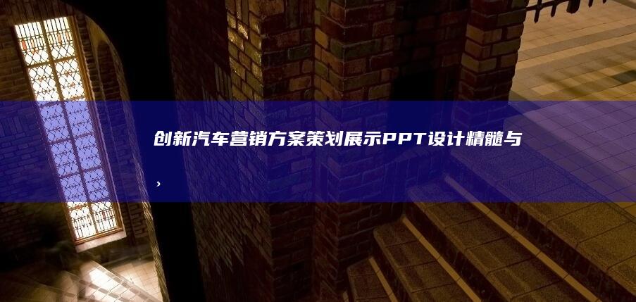 创新汽车营销方案策划展示：PPT设计精髓与市场策略