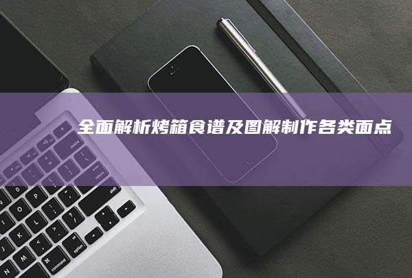 全面解析烤箱食谱及图解制作各类面点